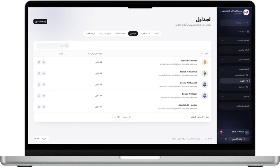 جداول دوام الأطباء